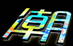 精品发光字