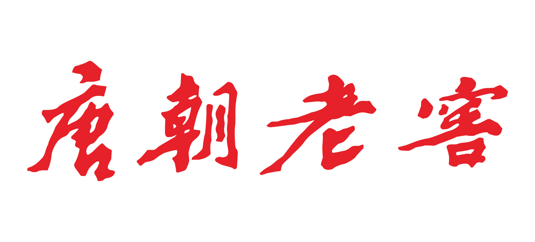 唐朝老窖